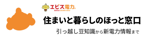 住まいと暮らしのほっと窓口　引っ越し豆知識から新電力情報まで