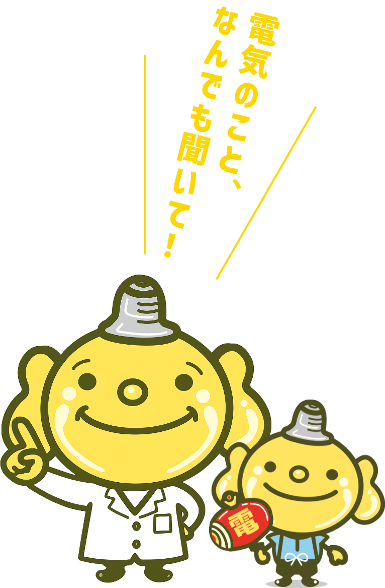 電気のこと、なんでも聞いて！