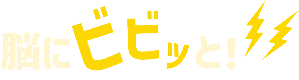 脳にビビッと！