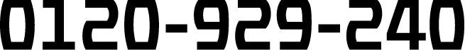 0120-929-240