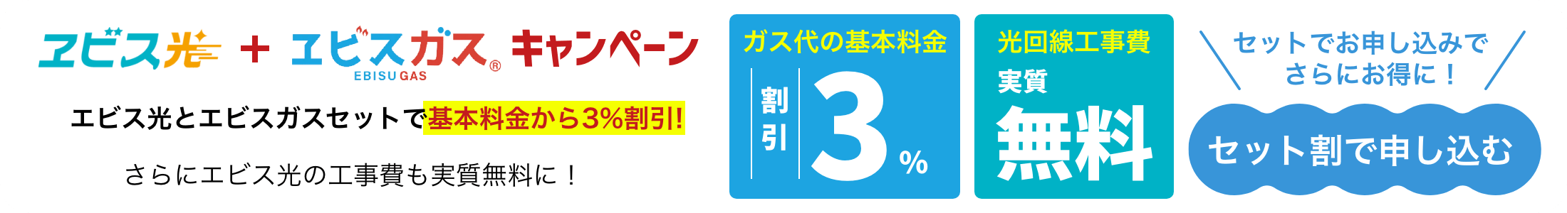 エビス電力+エビスガスキャンペーン