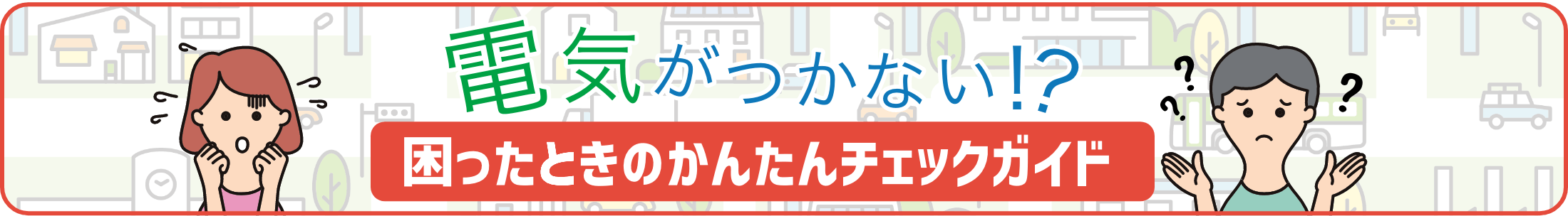 電気がつかない!? 困ったときのかんたんチェックガイド