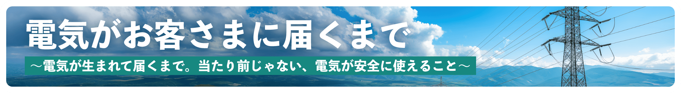 電気がお客さまに届くまで