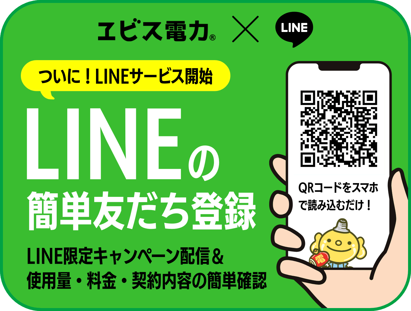 LINEの簡単友達登録