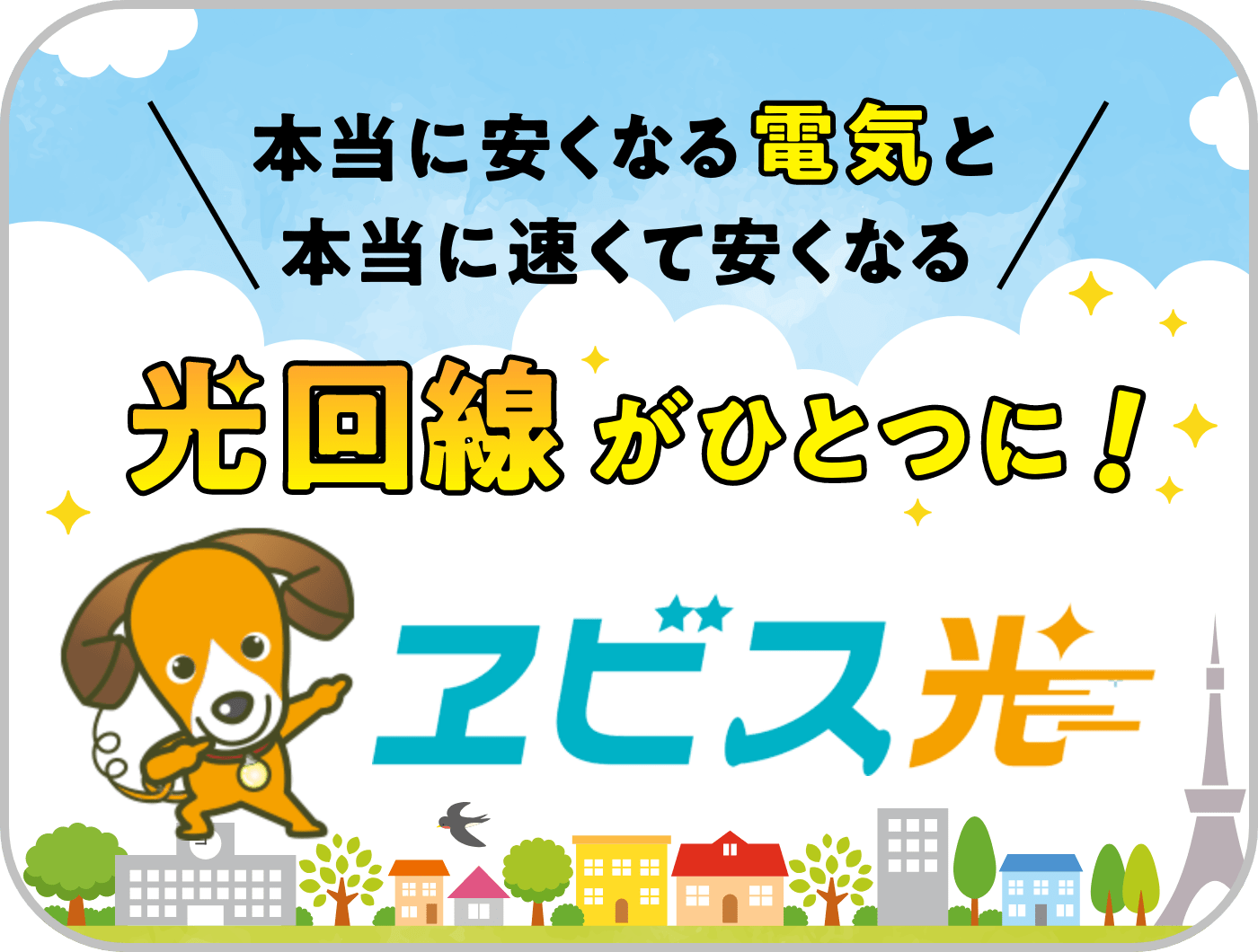 光回線がひとつに！ヱビス光