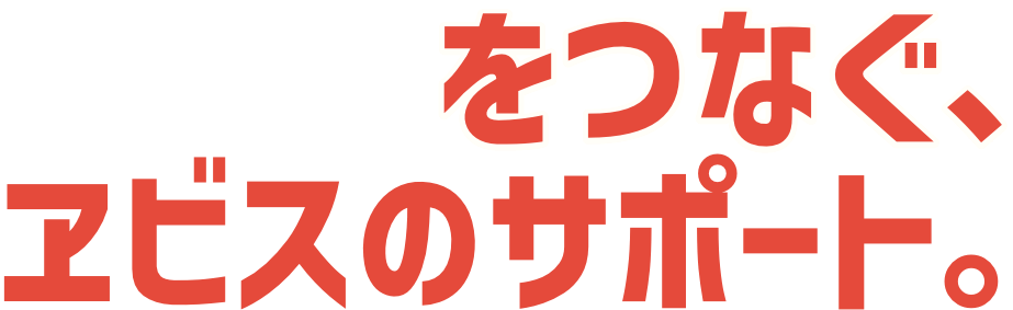 をつなぐ、ヱビスのサポート。