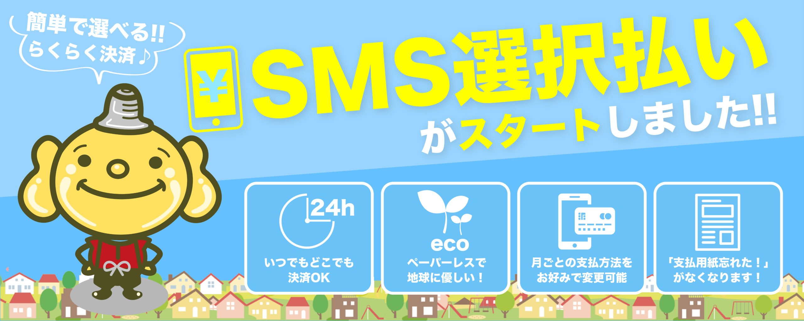 SMS選択払い